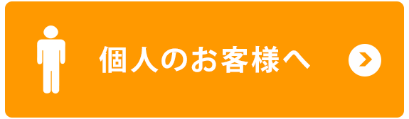 個人のお客様へ