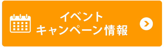 イベント・キャンペーン情報